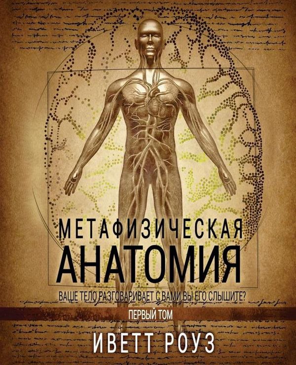 Cover Art for 9781548201463, Metaphysical Anatomy Volume 1 Russian Version: Your Body Is Talking Are You Listening? by Evette Rose