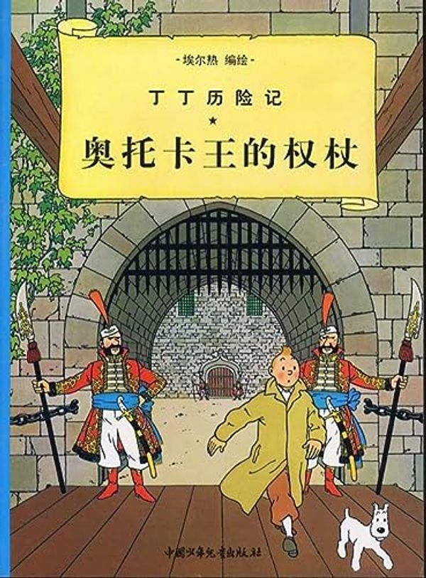 Cover Art for 9787500756729, Tintin Chinese by Hergé