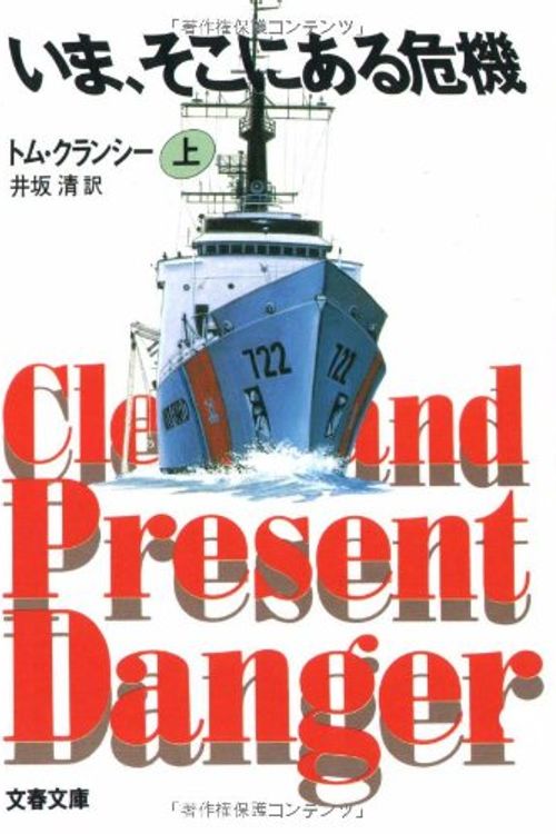 Cover Art for 9784167136109, いま、そこにある危機 上 by Tom Clancy