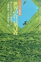 Cover Art for 9784150108694, 世界の合言葉は森 (ハヤカワ文庫SF) by Ursula K. Le Guin, 芙佐·小尾, 美佐子·小池