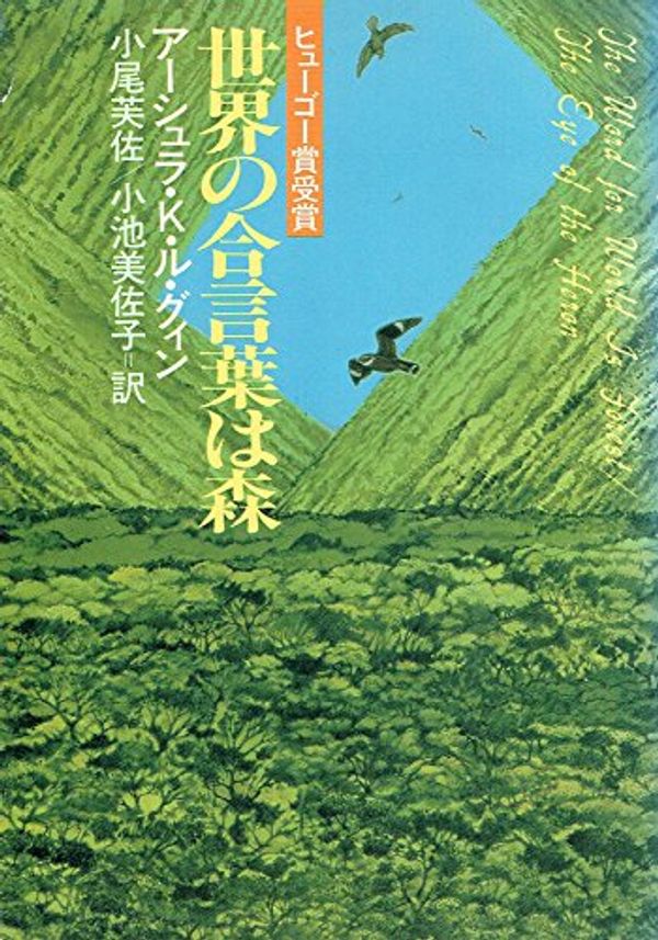 Cover Art for 9784150108694, 世界の合言葉は森 (ハヤカワ文庫SF) by Ursula K. Le Guin, 芙佐·小尾, 美佐子·小池