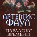 Cover Art for 9785699389490, Artemis Foul. The paradox of time. (John Colfer) - Children book in Russian by John Colfer