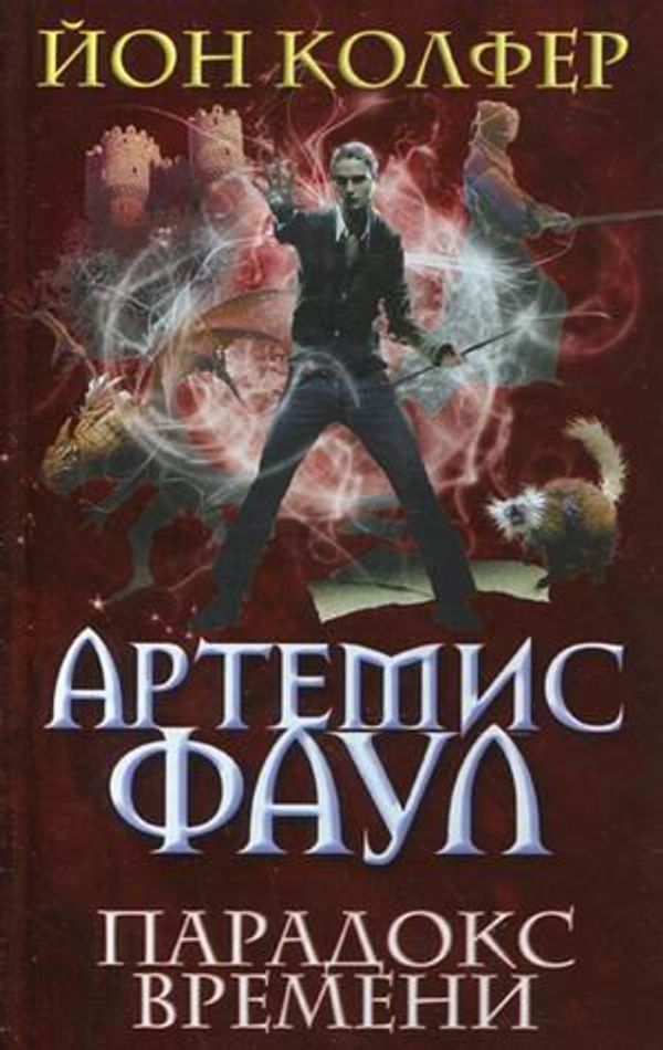 Cover Art for 9785699389490, Artemis Foul. The paradox of time. (John Colfer) - Children book in Russian by John Colfer