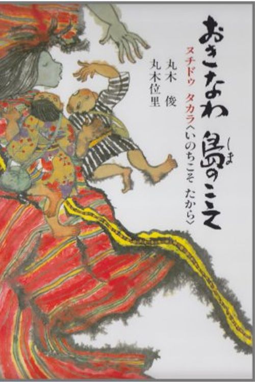 Cover Art for 9784338022033, おきなわ 島のこえ―ヌチドゥタカラ(いのちこそたから) (記録のえほん (3)) by Toshi Maruki