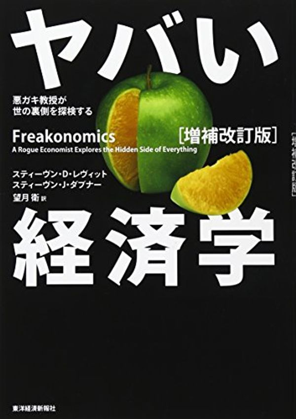 Cover Art for 9784492313787, Freakonomics - JAPANESE EDITION by Steven D. Levitt