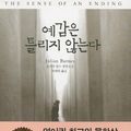 Cover Art for 9788963708386, The Sense of an Ending by Julian Barnes