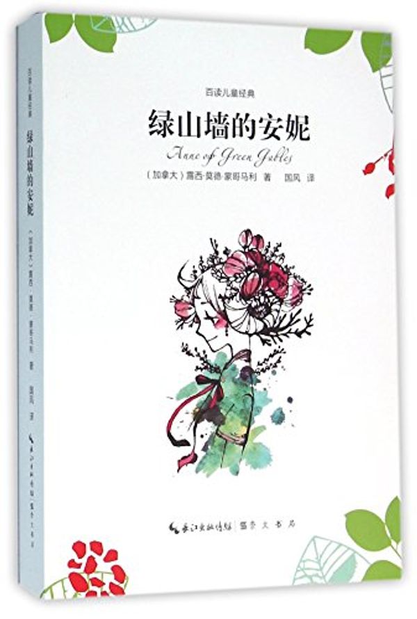 Cover Art for 9787540340704, Anne of Green Gables (Chinese Edition) by Lucy Maud Montgomery