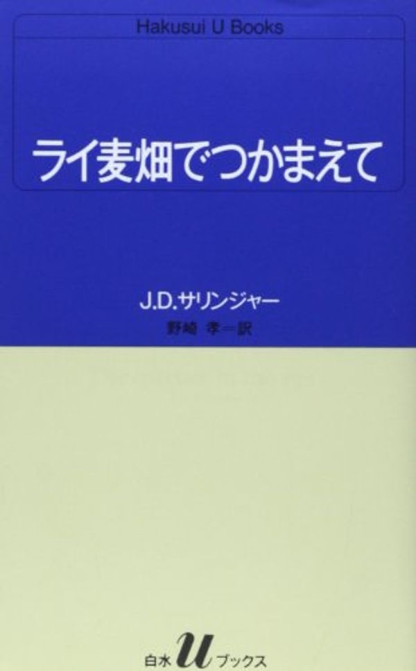 Cover Art for 9784560070512, The Catcher in the Rye [Japanese Edition] by J. D. Salinger