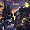Cover Art for 9787020144532, Harry Potter and the Philosopher's Stone by J K. Rowling