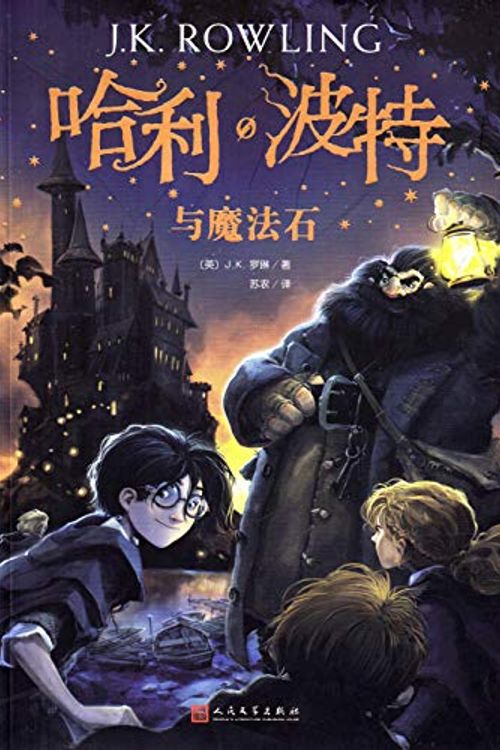 Cover Art for 9787020144532, Harry Potter and the Philosopher's Stone by J K. Rowling