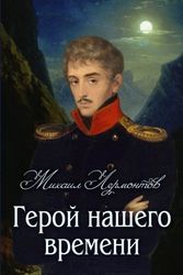Cover Art for 9781908478535, A Hero of Our Time by Mikhail Lermontov