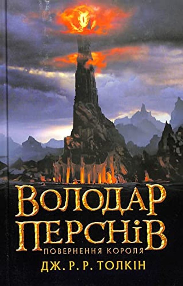 Cover Art for 9786176642091, The Lord of the Rings (2020) (3) (J. R. R. Tolkien in Ukrainian) by Tolkien, John Ronald Reuel