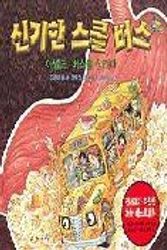 Cover Art for 9788949130484, The Magic School Bus Inside the Human Body (in Korean, NOT in English) by Joanna Cole