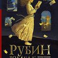 Cover Art for 9785171071899, Tainstvennye rassledovanija Salli Lokhart. Rubin vo mgle by Philip Pullman