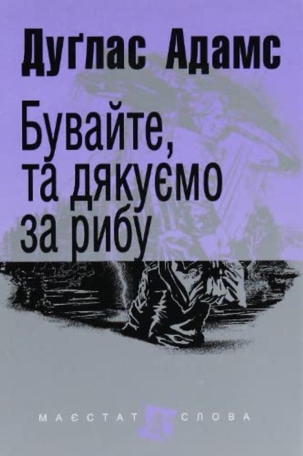 Cover Art for 9789661054980, Бувайте, та дякуємо за рибу by Douglas Adams, Oleksiy Antomonov