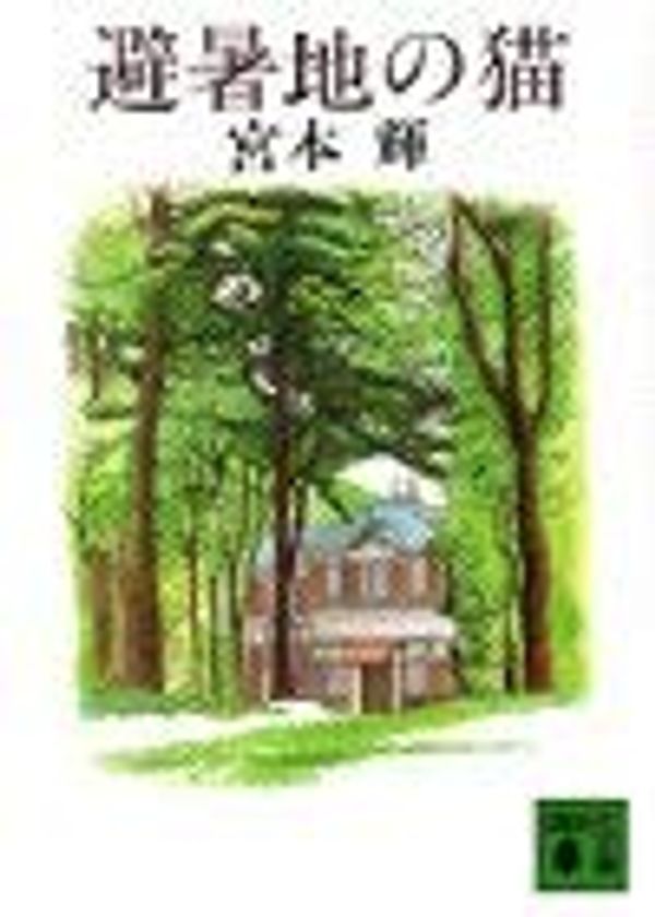 Cover Art for 9784061841833, Cat Summer Retreat [In Japanese Language] by Miyamoto Teru, Miyamoto Akira