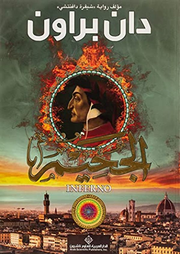 Cover Art for 9786140108998, Inferno (الجحيم) - Aljhim by Dan Brown, إدريس، زينة