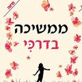 Cover Art for 9789655647631, Still Me - Hebrew book for Adults by Jojo Moyes