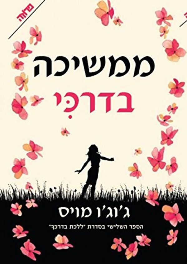 Cover Art for 9789655647631, Still Me - Hebrew book for Adults by Jojo Moyes