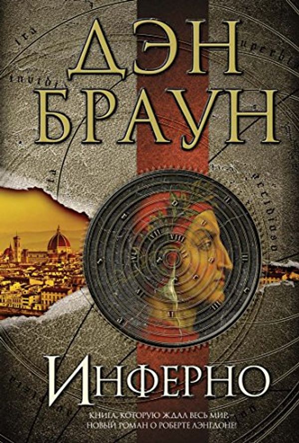 Cover Art for 9785170793495, Inferno (russisch) by Dan Brown