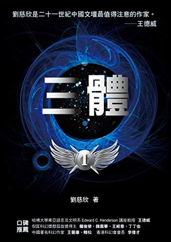 Cover Art for B07PB3HR9H, 三體（華人第一人雨果獎得主） (Traditional Chinese Edition) by 劉慈欣