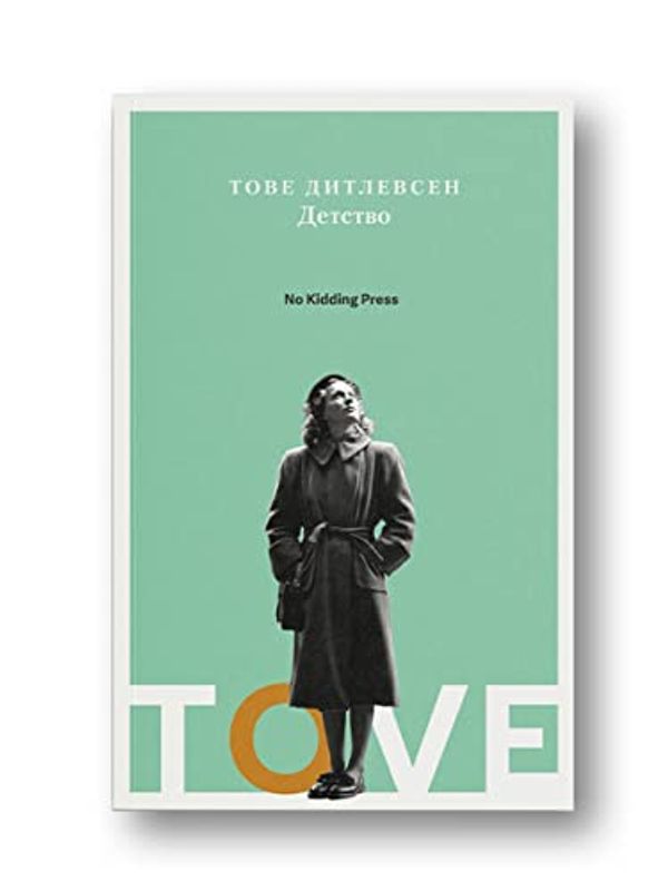 Cover Art for 9785604474938, Детство by Tove Ditlevsen