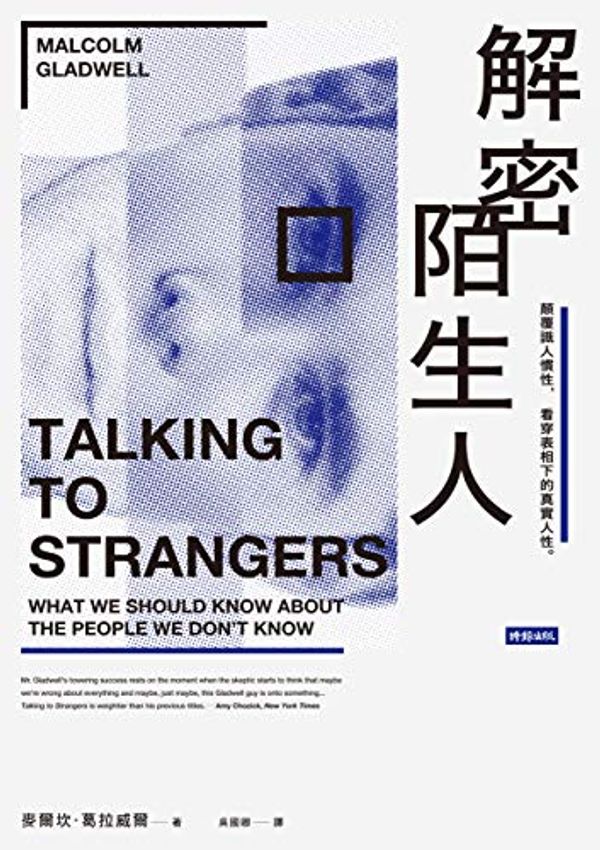 Cover Art for B08DTZKS9D, 解密陌生人：顛覆識人慣性，看穿表相下的真實人性。: Talking to Strangers: What We Should Know About the People We Don't Know (Traditional Chinese Edition) by 麥爾坎·葛拉威爾(Malcolm Gladwell)