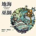 Cover Art for 9789867399540, Wizard of Earthsea (Earthsea six steps I) (Paperback) (Traditional Chinese Edition) by Ursula K. Le Guin