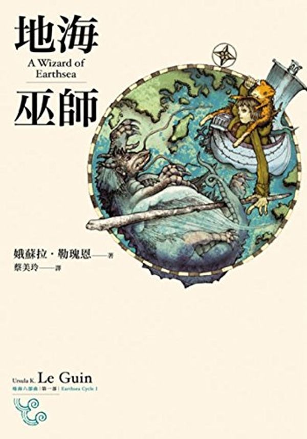 Cover Art for 9789867399540, Wizard of Earthsea (Earthsea six steps I) (Paperback) (Traditional Chinese Edition) by Ursula K. Le Guin