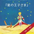 Cover Art for B07BPPXRZ8, The Little Prince (Japanese Edition) by Antoine de Saint-Exupery