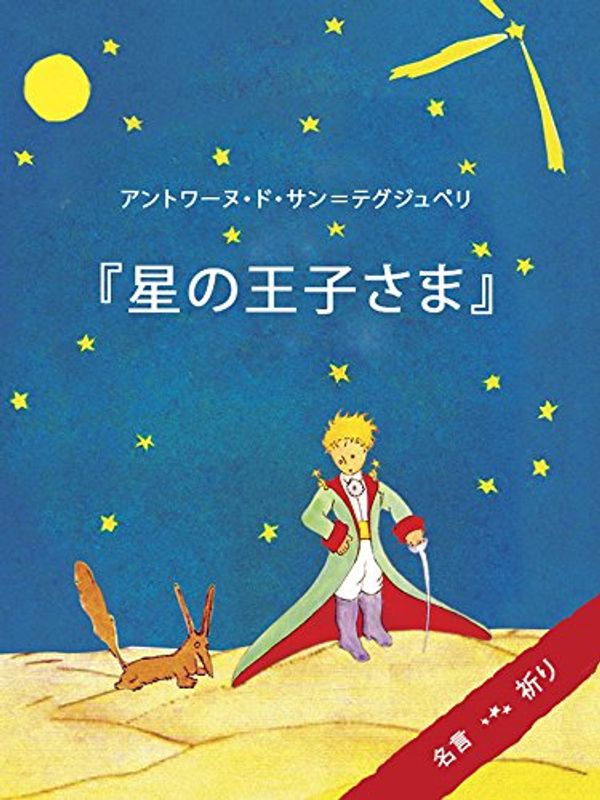 Cover Art for B07BPPXRZ8, The Little Prince (Japanese Edition) by Antoine de Saint-Exupery