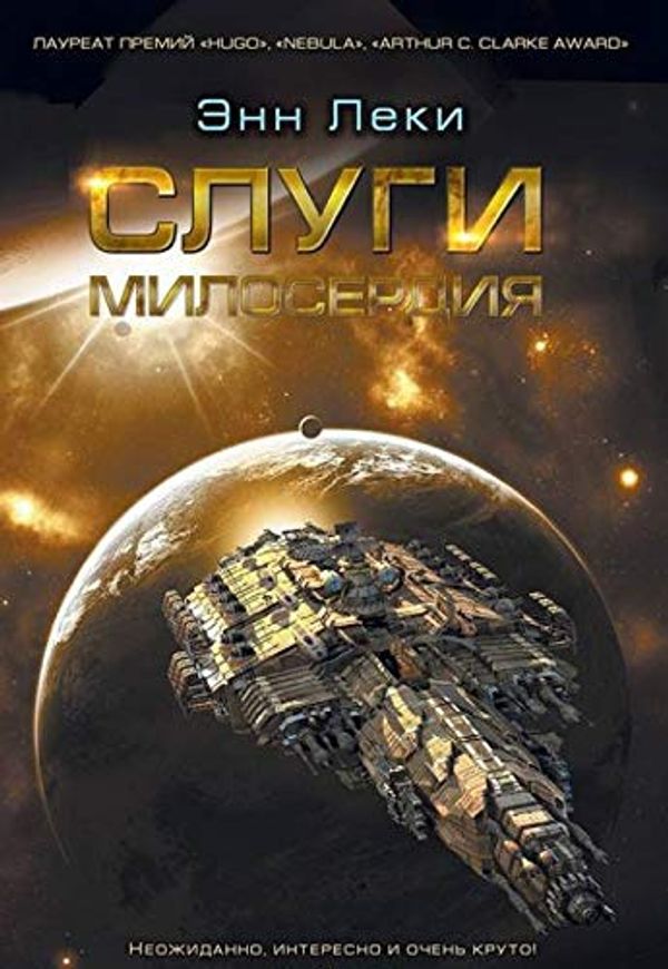 Cover Art for 9785918782415, Слуги милосердия by Leki E.