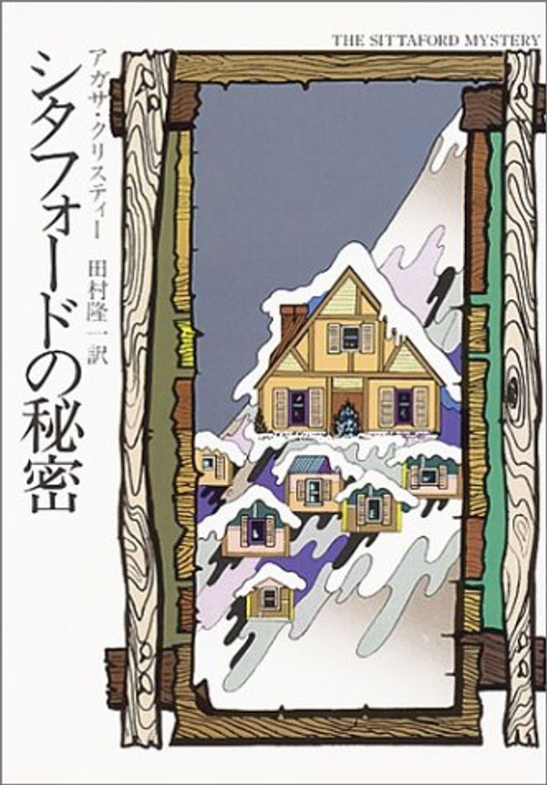 Cover Art for 9784150700812, Sittaford Mystery [In Japanese Language] by Agatha Christie