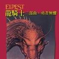 Cover Art for 9789570829594, Eldest II (long qi shi II)---Traditional Chinese Edition (Eldest, II) by Christopher Paolini
