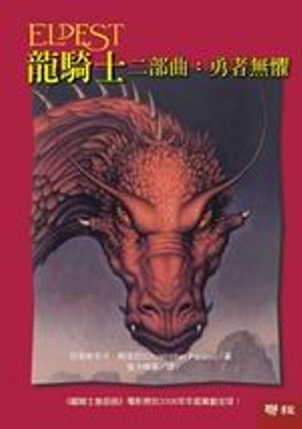 Cover Art for 9789570829594, Eldest II (long qi shi II)---Traditional Chinese Edition (Eldest, II) by Christopher Paolini