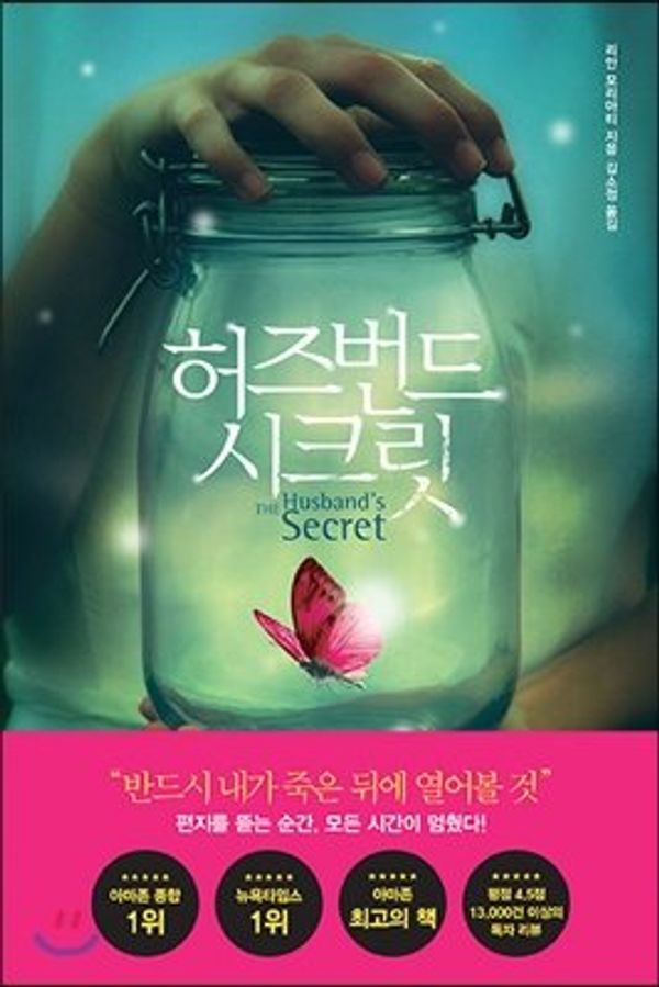 Cover Art for 9788947540032, The Husband's Secret (Korean Edition) by Liane Moriarty