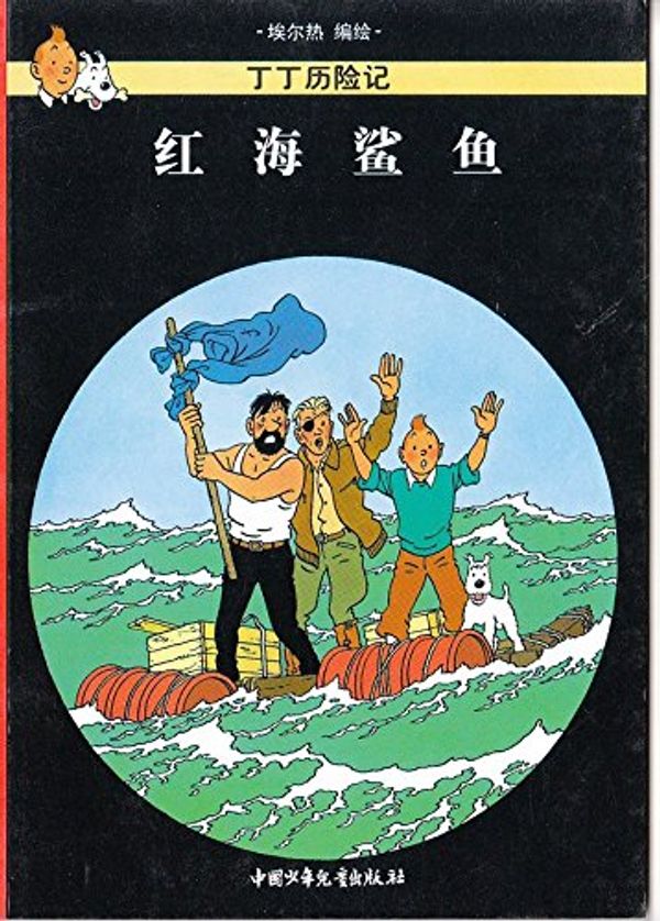 Cover Art for 9787500760924, 丁丁與流浪漢 by Hergé