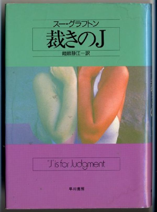 Cover Art for 9784152078537, J is for Judgment = Sabaki no jiei by Sue Grafton