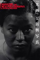 Cover Art for 9784336062529, The Magazine & The New Photography - Koga And Japanese Modernism by Eri Taniguchi Satomi Fujimura