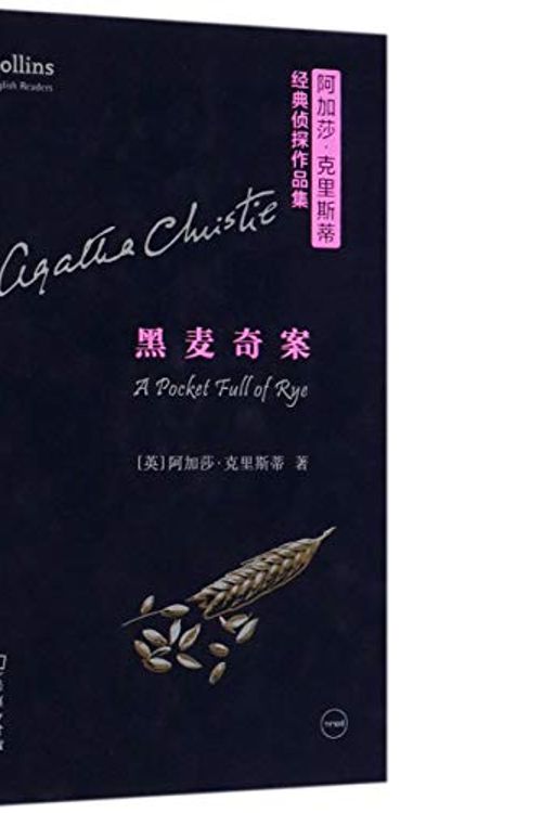 Cover Art for 9787100159203, A Pocket Full of Rye by Agatha Christie