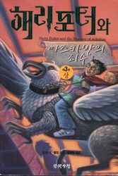 Cover Art for 9788983920720, Harry Potter and the Prisoner of Azkaban by J K. Rowling
