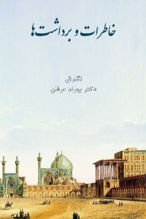 Cover Art for 9781588141859, Memories and Impressions [Khaterat va Bardashtha] by Bahram Erfan