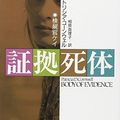 Cover Art for 9784061851887, Body of Evidence [Japanese Edition] by Patricia D. Cornwell