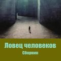 Cover Art for 9781717397379, Lovec chelovekov. Sbornik by Yevgeny Zamyatin