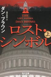 Cover Art for 9784041004432, The Lost Symbol Part 1 (Japanese Edition) by Dan Brown