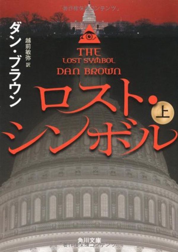 Cover Art for 9784041004432, The Lost Symbol Part 1 (Japanese Edition) by Dan Brown