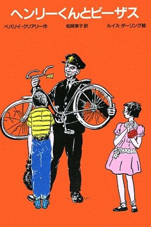 Cover Art for 9784052026638, Henry and Beezus by Beverly Cleary