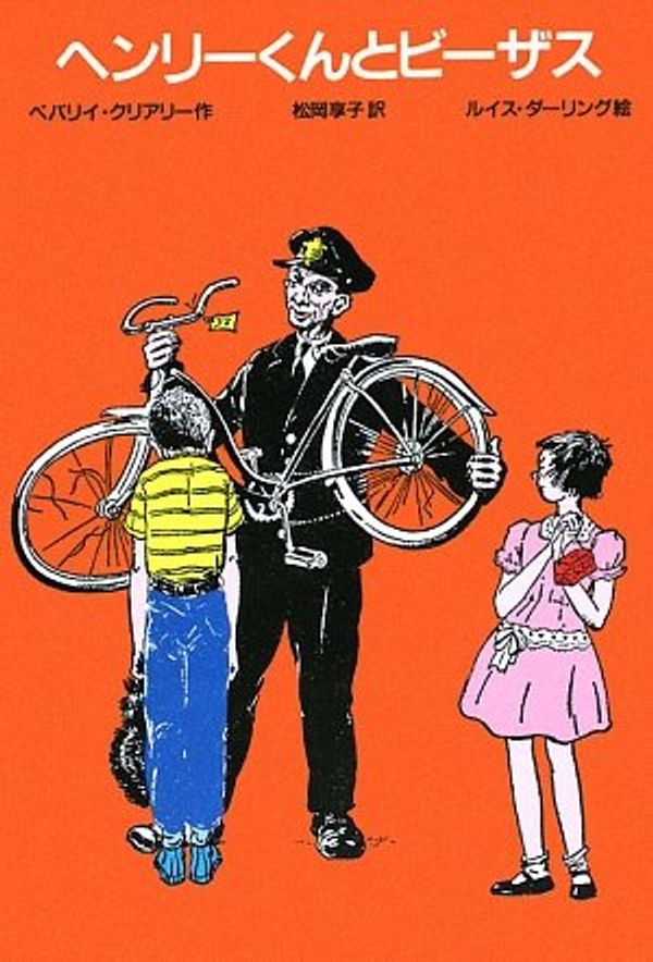 Cover Art for 9784052026638, Henry and Beezus by Beverly Cleary