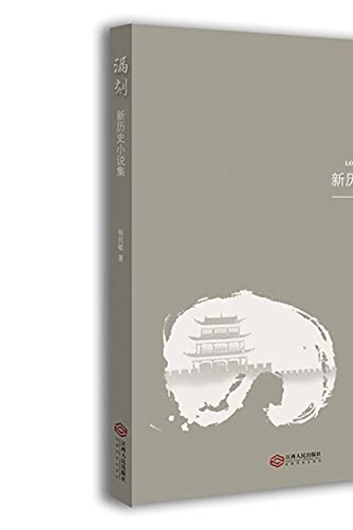 Cover Art for 9787210112525, 漏刻(新历史小说集) by Yang Jian Min