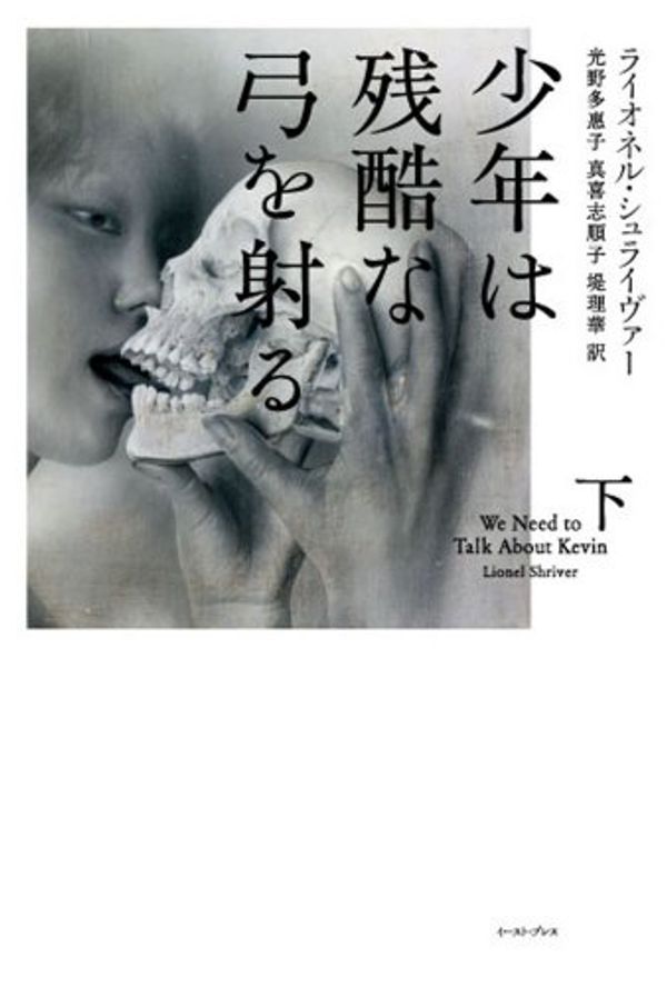 Cover Art for 9784781607832, We Need to Talk about Kevin (Japanese Edition) by Lionel Shriver